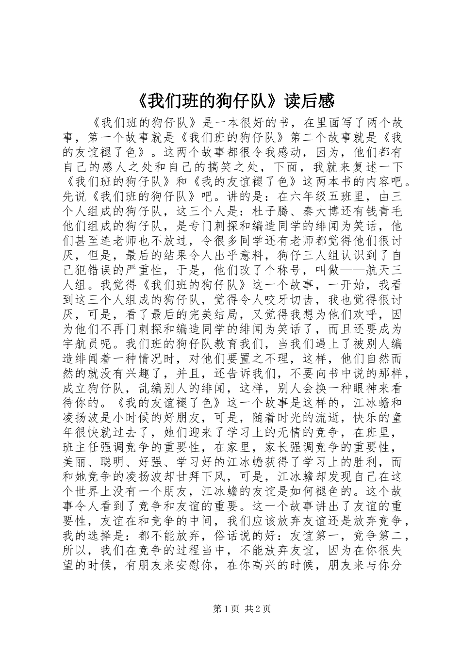 《我们班的狗仔队》读后感_第1页