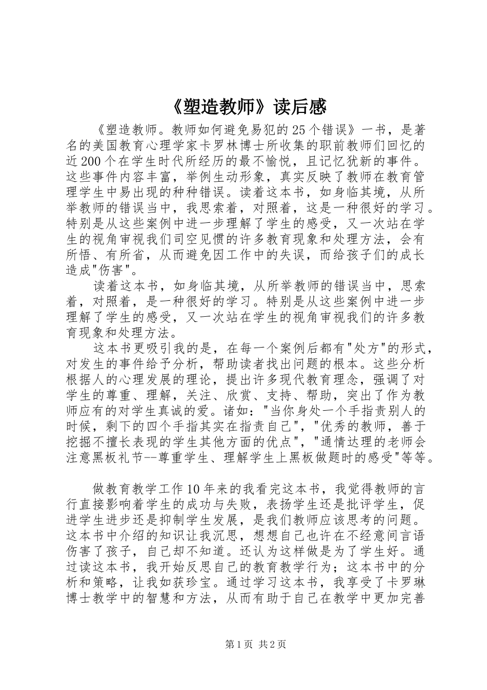 《塑造教师》读后感_第1页