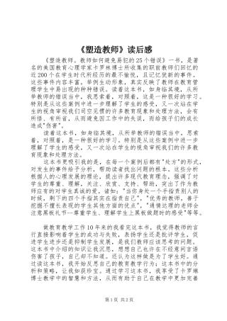 《塑造教师》读后感