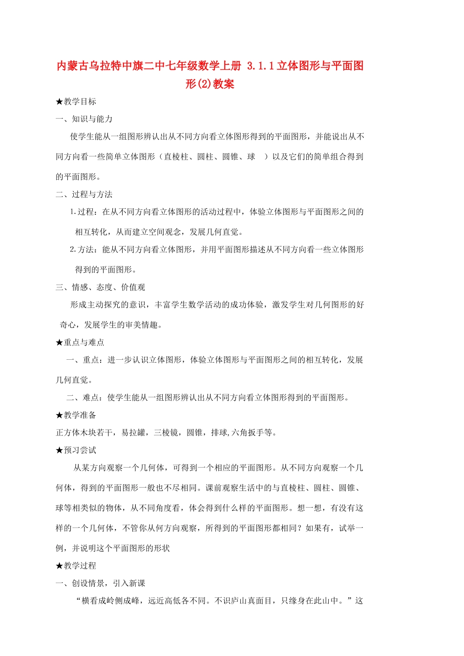 内蒙古乌拉特中旗二中七年级数学上册 3.1.1立体图形与平面图形(2)教案_第1页