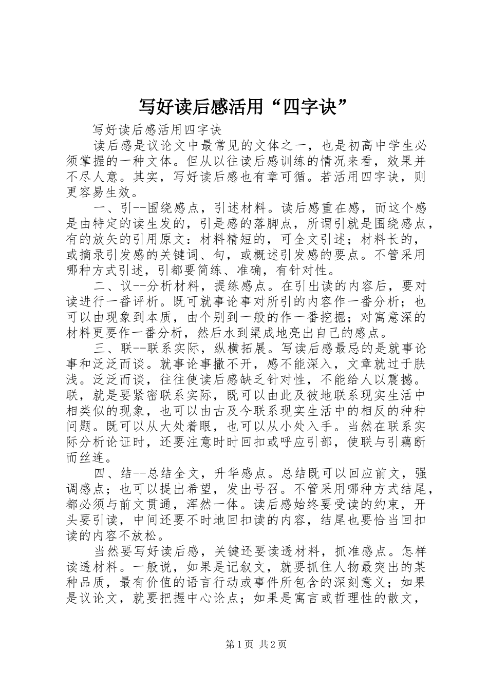 写好读后感活用“四字诀”_第1页