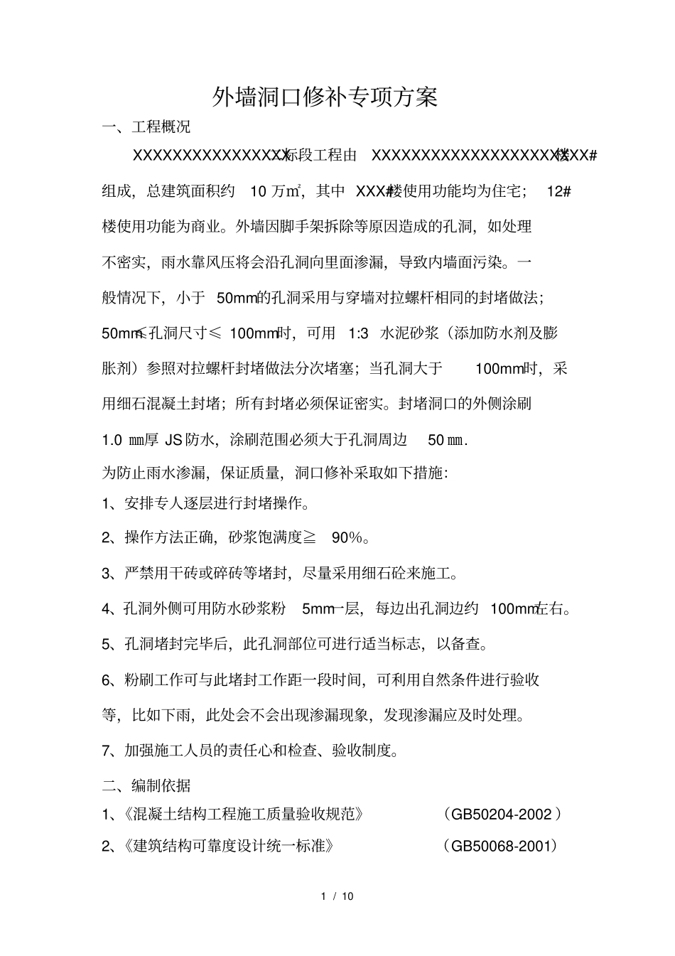 外墙脚手架洞口修补施工方案_第1页