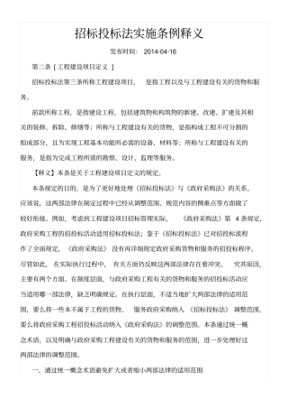 招标投标法实施条例释义