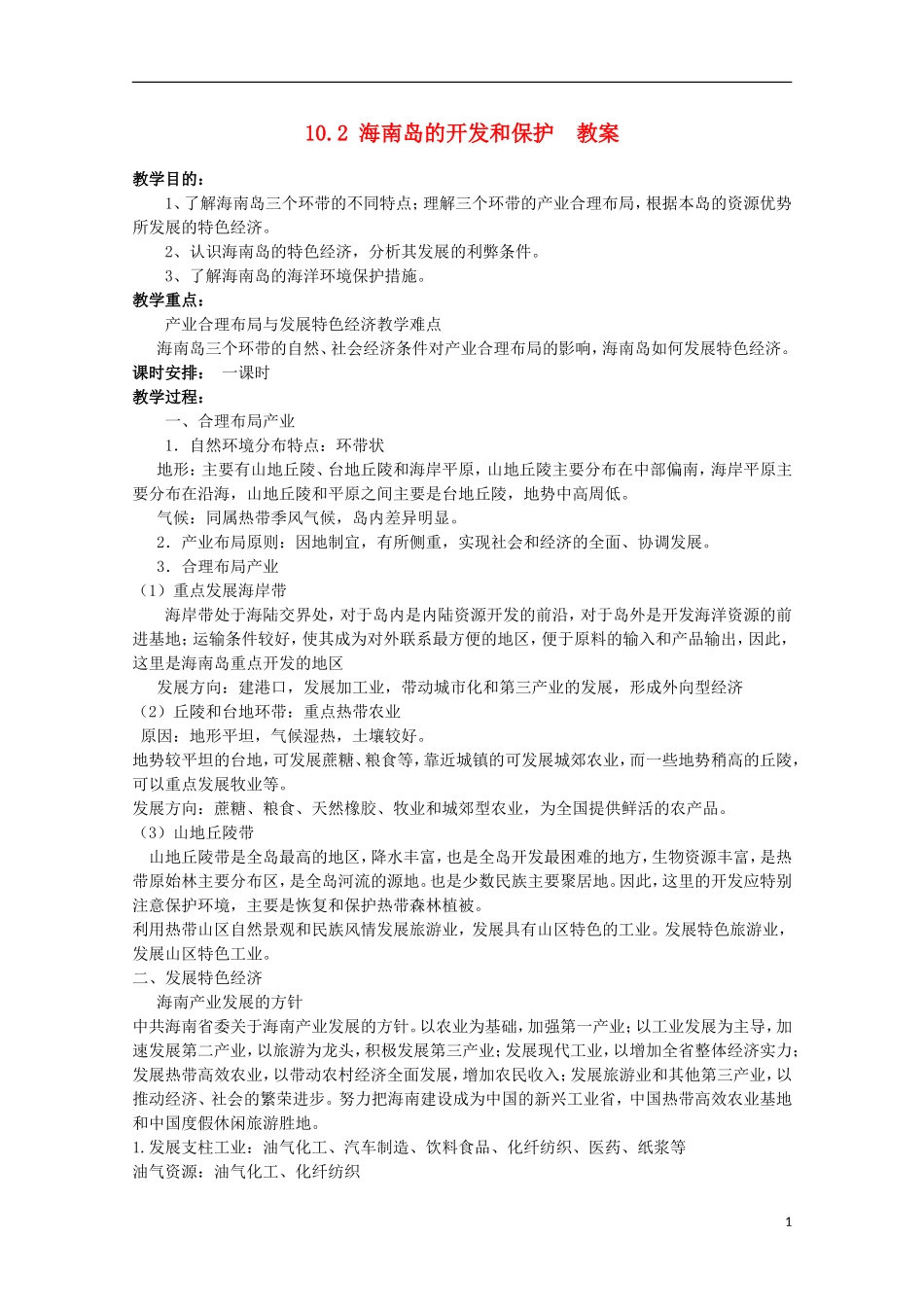 高中地理 10.2 海南岛的开发和保护教案 人教版选修2_第1页