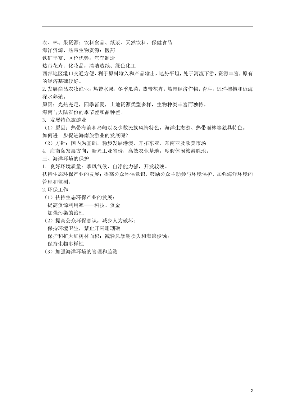 高中地理 10.2 海南岛的开发和保护教案 人教版选修2_第2页