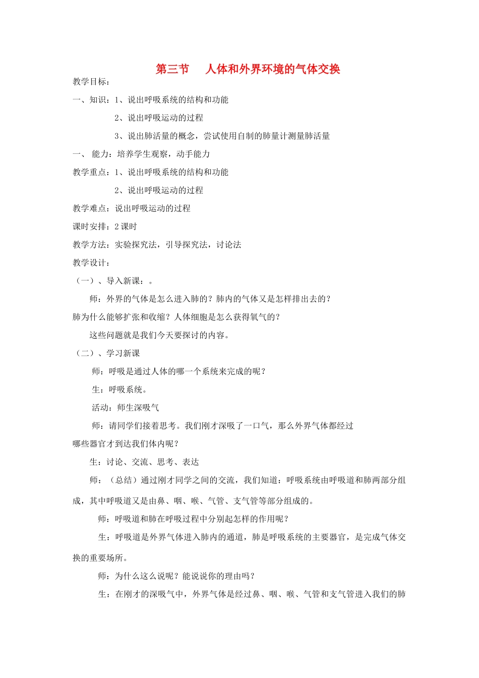 七年级生物下册 第4单元 生物圈中的人 第三节 人体和外界环境的气体交换名师教案2 苏教版_第1页