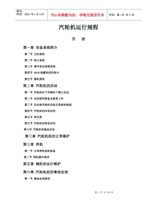 余热电站汽轮机运行规程(改)