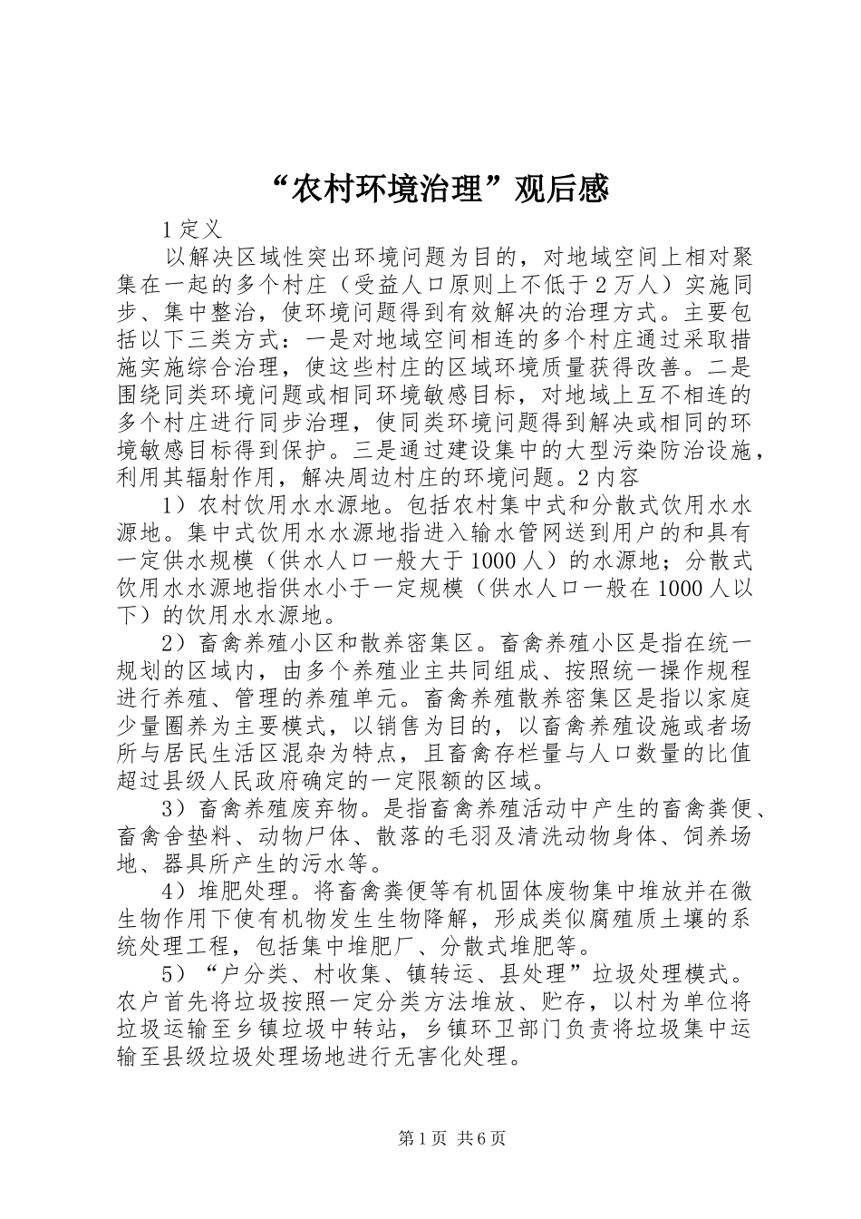 “农村环境治理”观后感_第1页