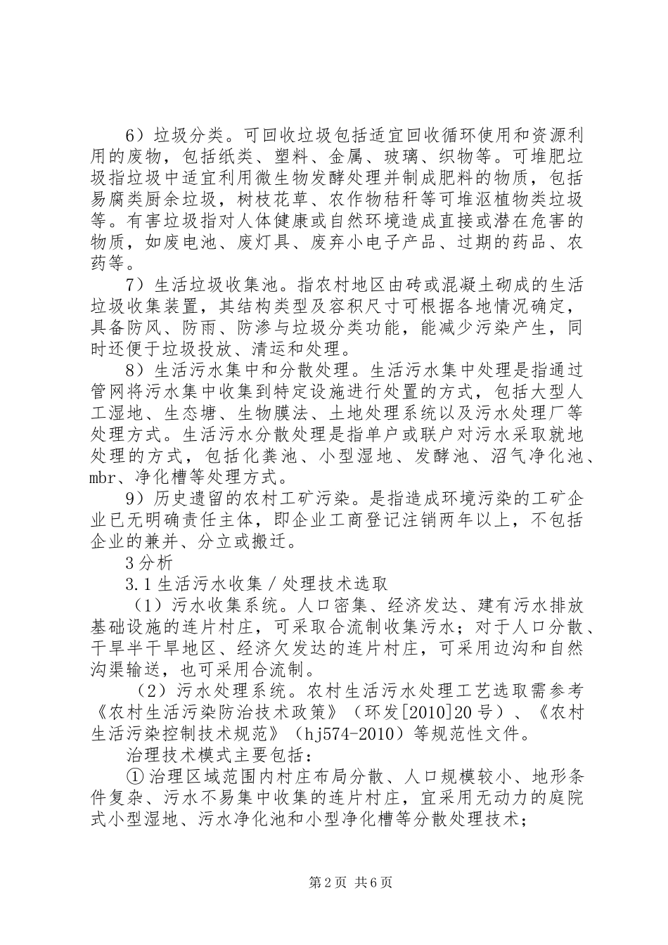 “农村环境治理”观后感_第2页