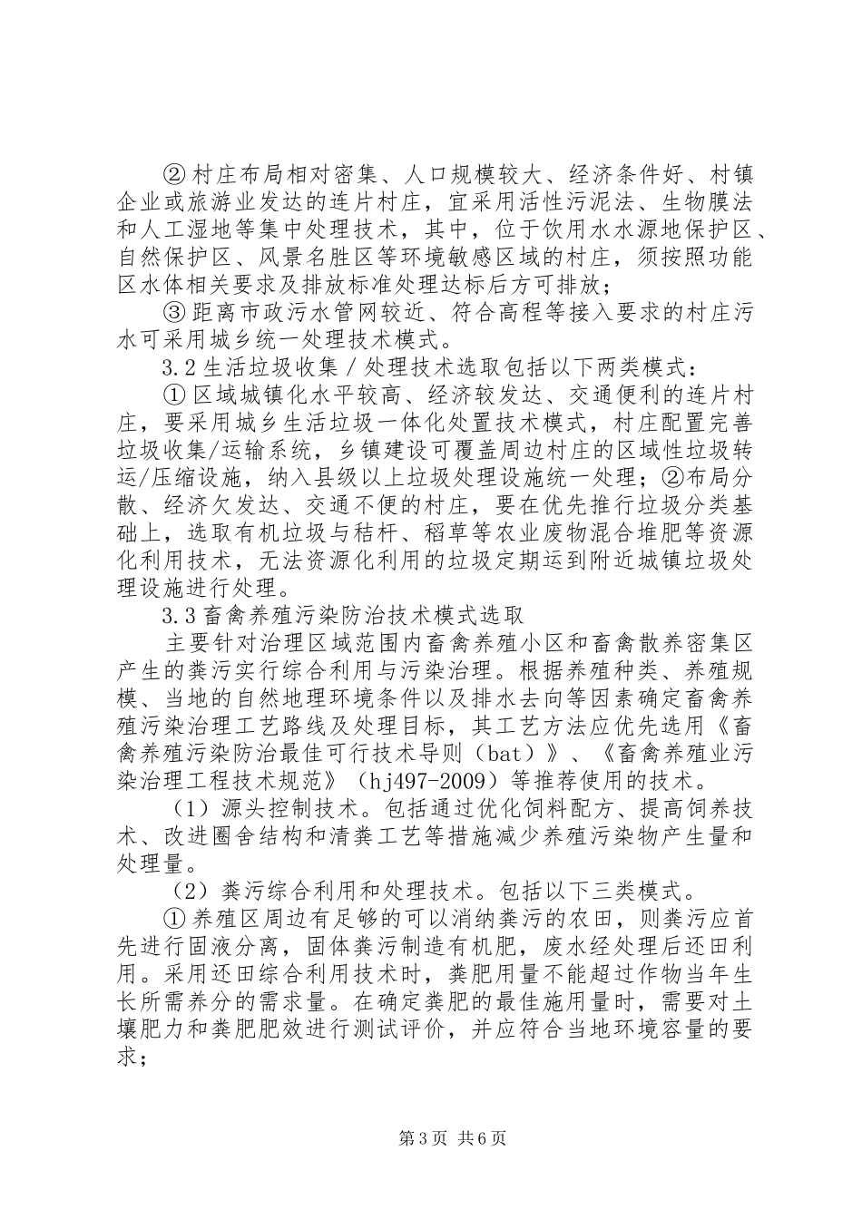 “农村环境治理”观后感_第3页