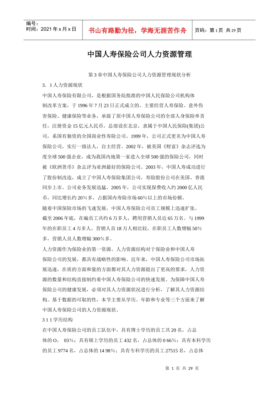 中国人寿保险公司人力资源管理_第1页