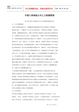 中国人寿保险公司人力资源管理