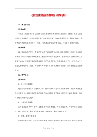 《树立正确的消费观》教学设计及点评2