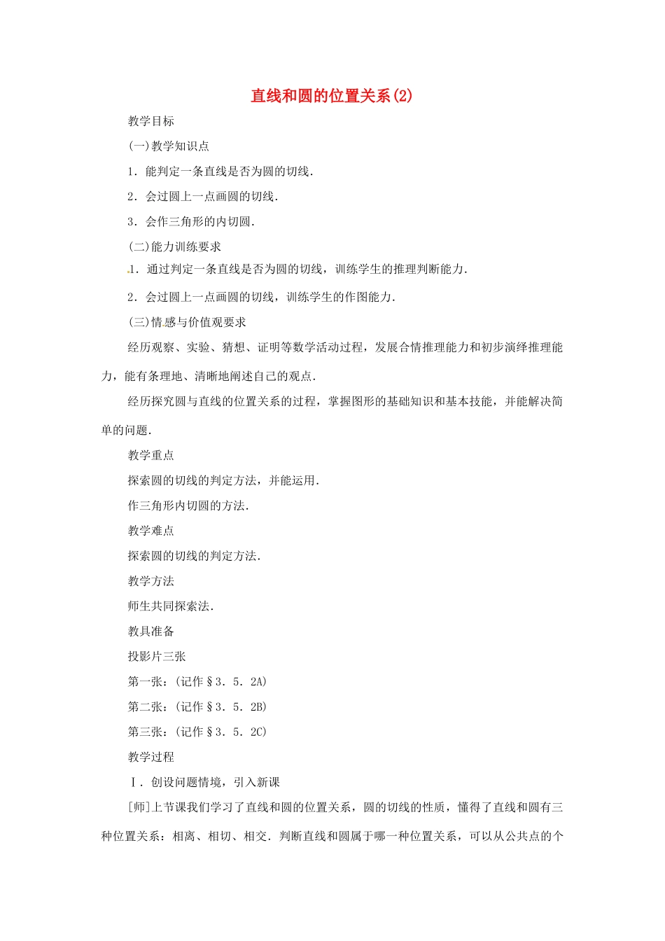 内蒙古巴彦淖尔市乌中旗二中九年级数学上册 《24.2.2 直线和圆的位置关系（第二课时）》教案 人教新课标版_第1页