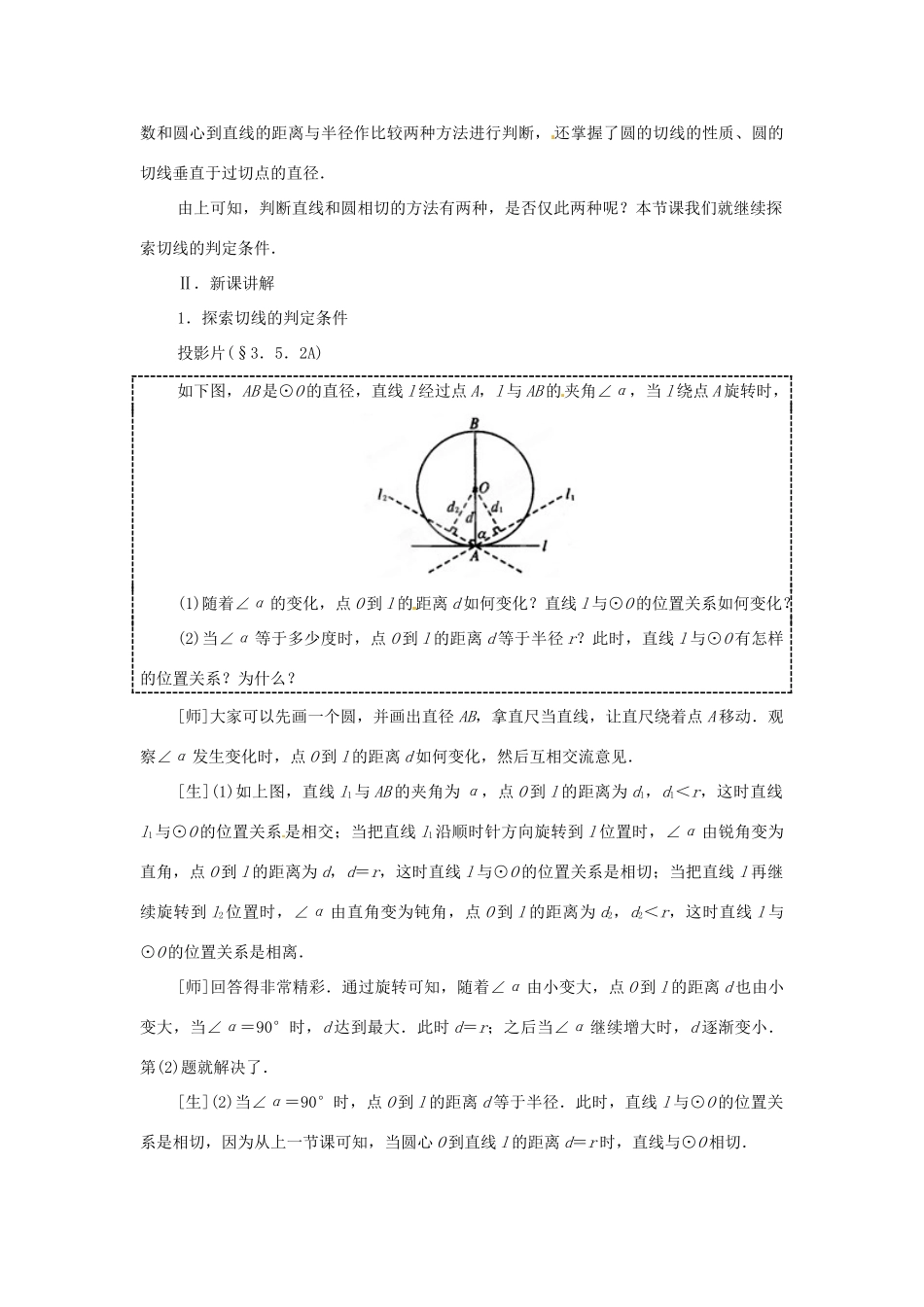 内蒙古巴彦淖尔市乌中旗二中九年级数学上册 《24.2.2 直线和圆的位置关系（第二课时）》教案 人教新课标版_第2页