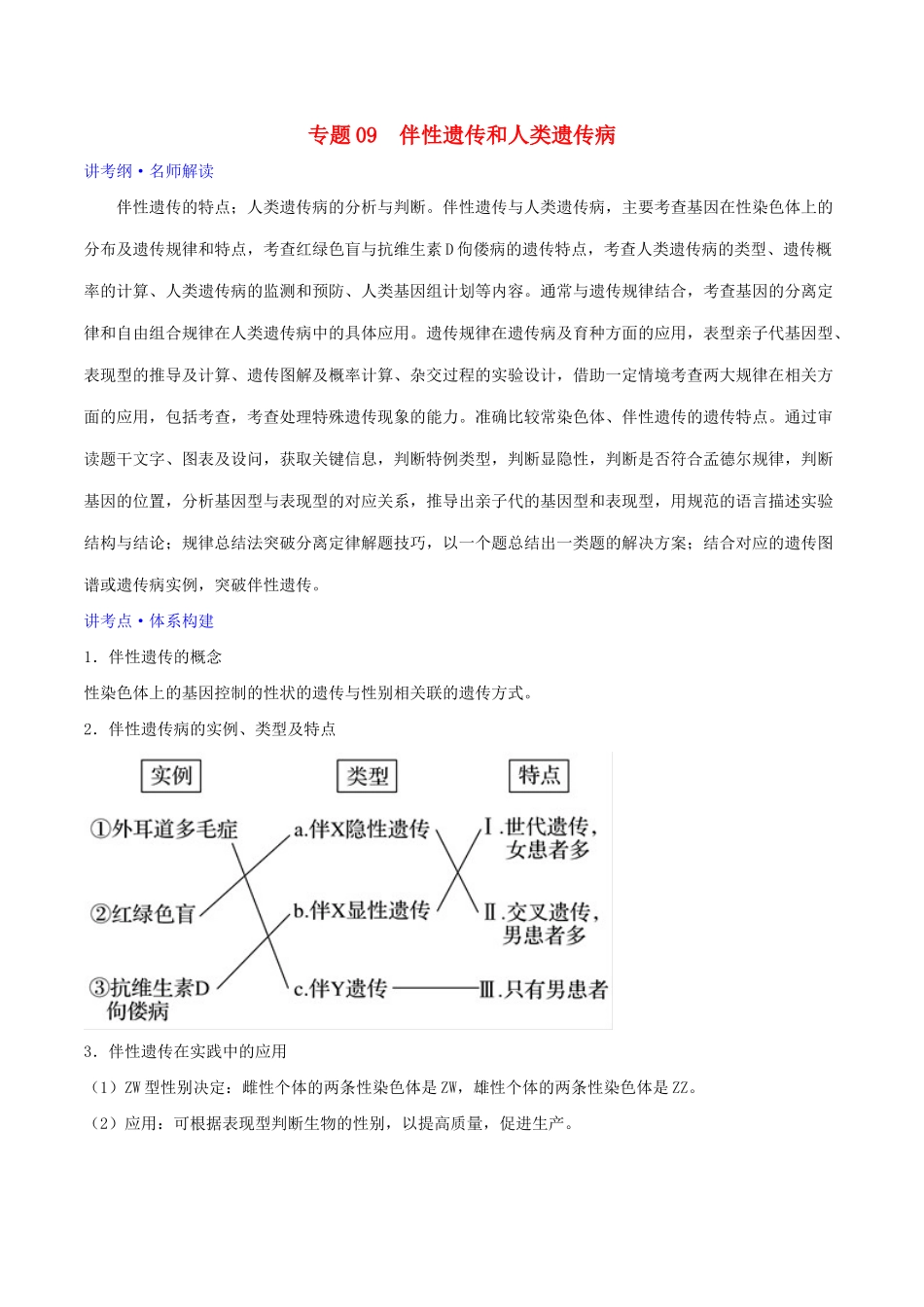 高考生物二轮复习 专题09 伴性遗传与人类遗传病（讲）（含解析）-人教版高三全册生物教案_第1页