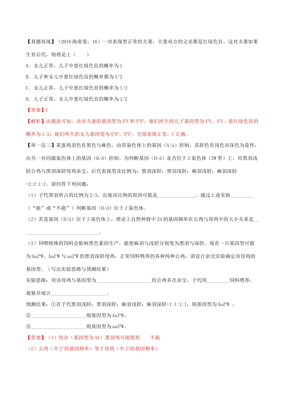 高考生物二轮复习 专题09 伴性遗传与人类遗传病（讲）（含解析）-人教版高三全册生物教案_第2页