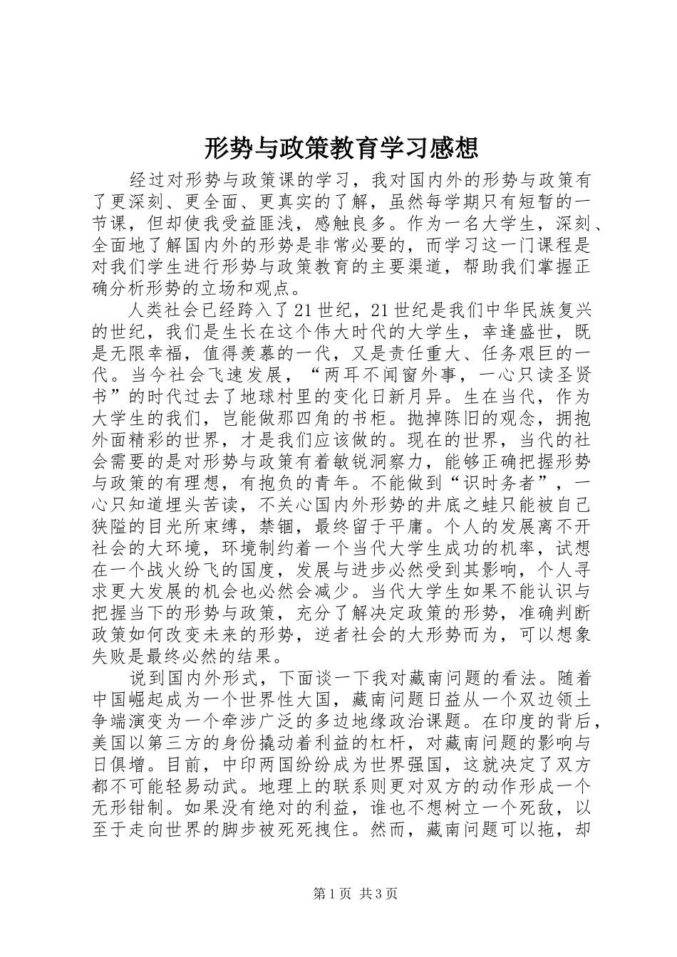 形势与政策教育学习感想_第1页