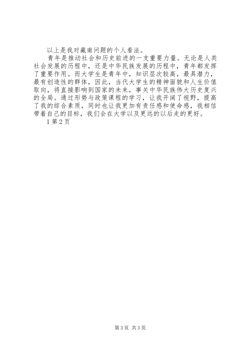 形势与政策教育学习感想_第3页