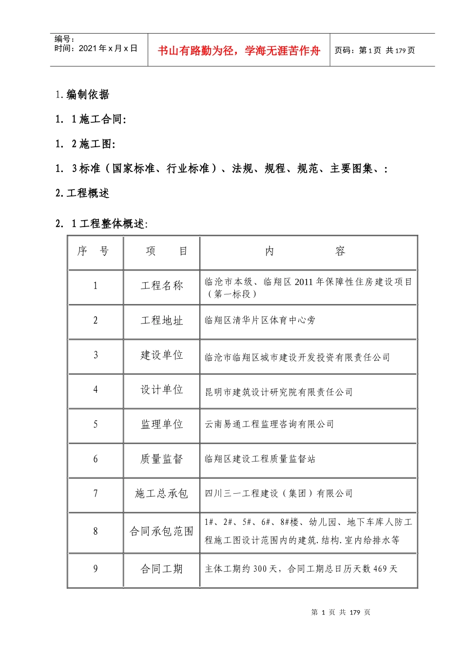 人防工程高层施工组织设计课程_第3页