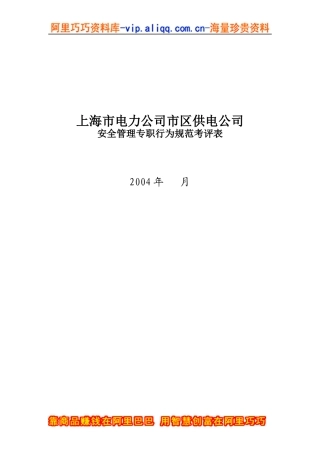 上海市电力公司市区供电公司安全管理专职行为规范考评表