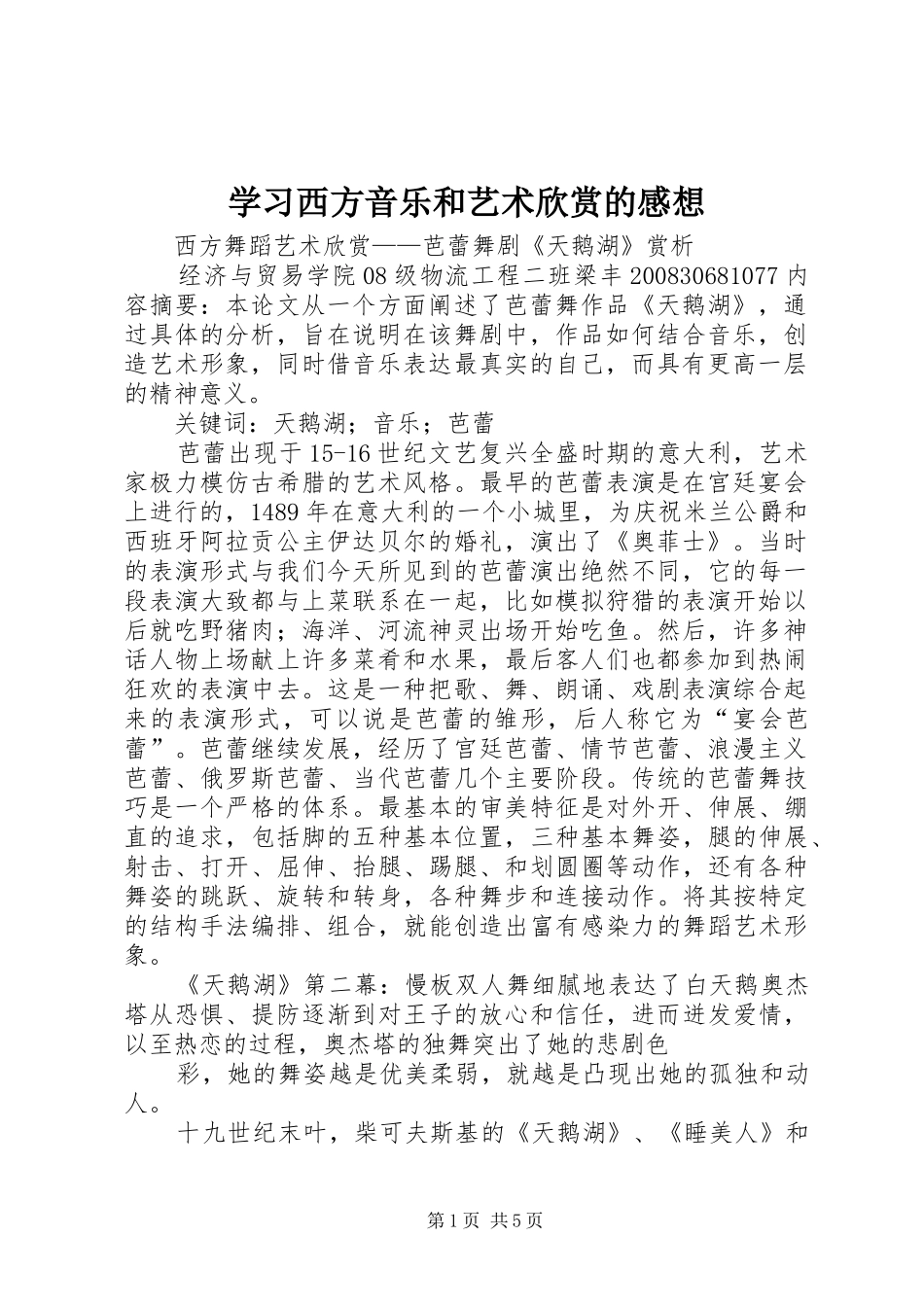 学习西方音乐和艺术欣赏的感想_第1页
