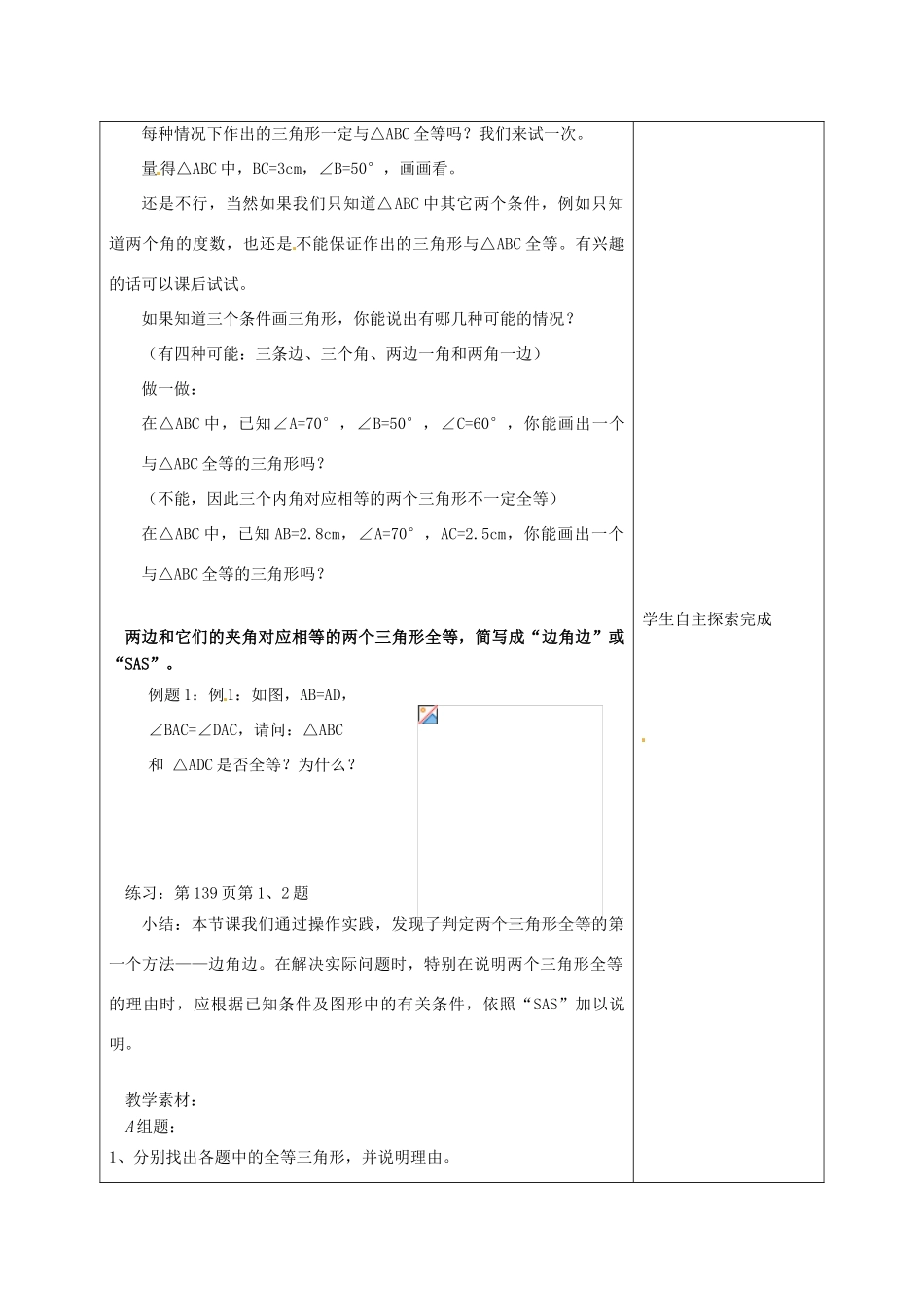 七年级数学下册 11.3探索三角形全等的条件（第1课时）教案 苏科版_第2页