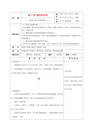 七年级数学下册 11.3探索三角形全等的条件（第1课时）教案 苏科版