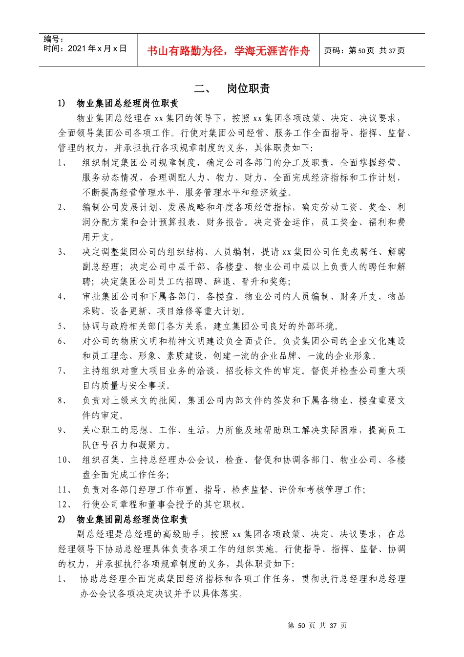 JB物业集团岗位职责(40doc)_第1页