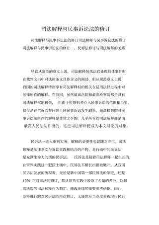 司法解释与民事诉讼法的修订