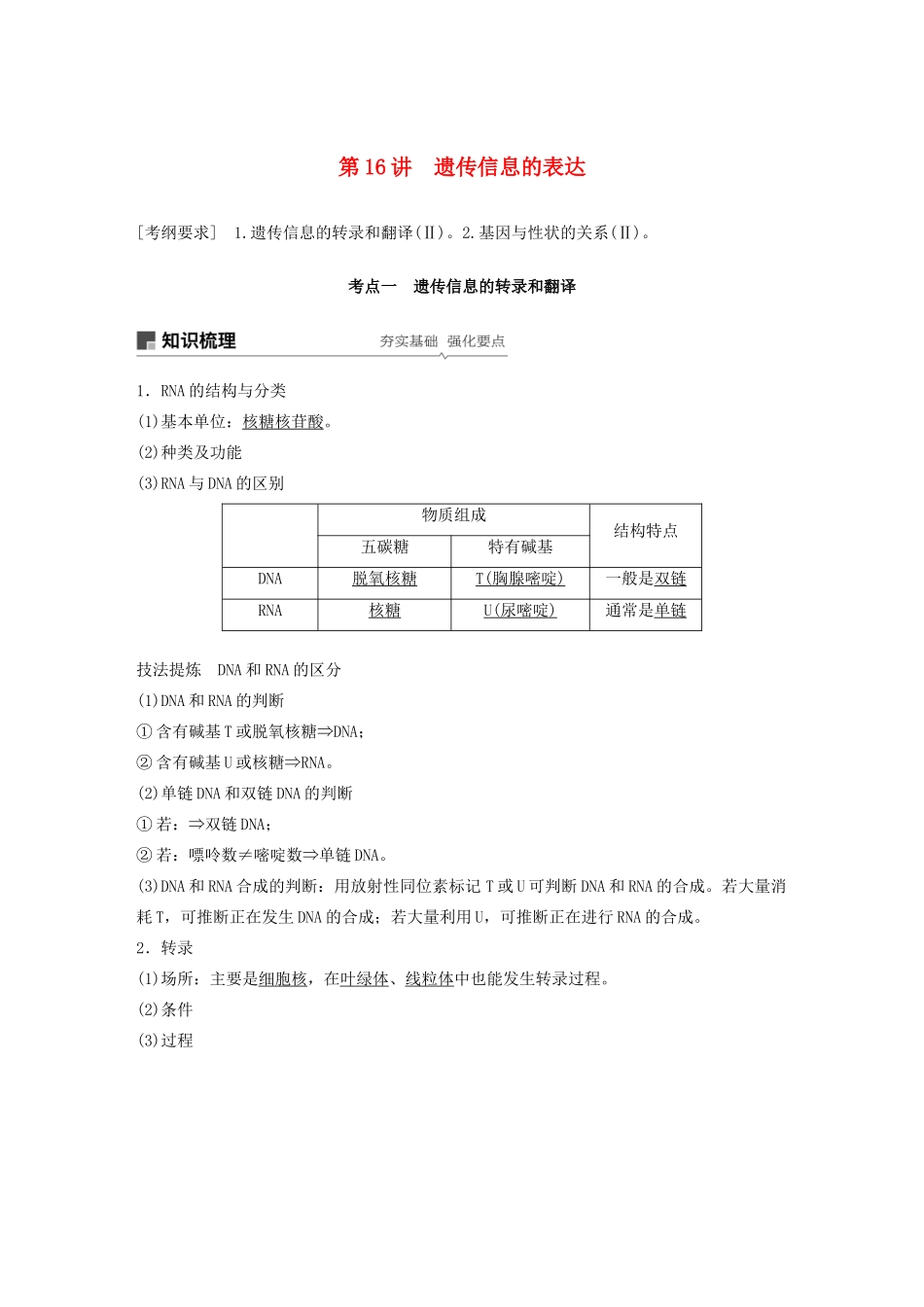 高考生物新导学大一轮复习 第五单元 遗传的分子基础 第16讲 遗传信息的表达讲义（含解析）北师大版-北师大版高三全册生物教案_第1页