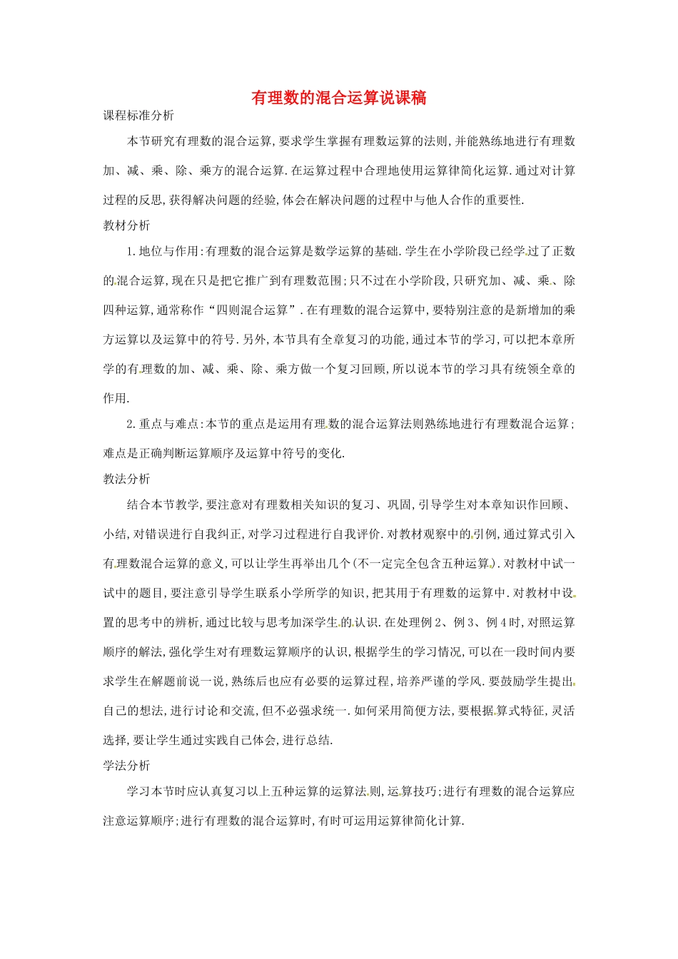 七年级数学上册 第1章 有理数 1.6 有理数的乘方 1.6.2 有理数的混合运算说课稿 （新版）沪科版-（新版）沪科版初中七年级上册数学教案_第1页