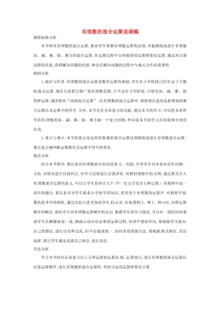 七年级数学上册 第1章 有理数 1.6 有理数的乘方 1.6.2 有理数的混合运算说课稿 （新版）沪科版-（新版）沪科版初中七年级上册数学教案