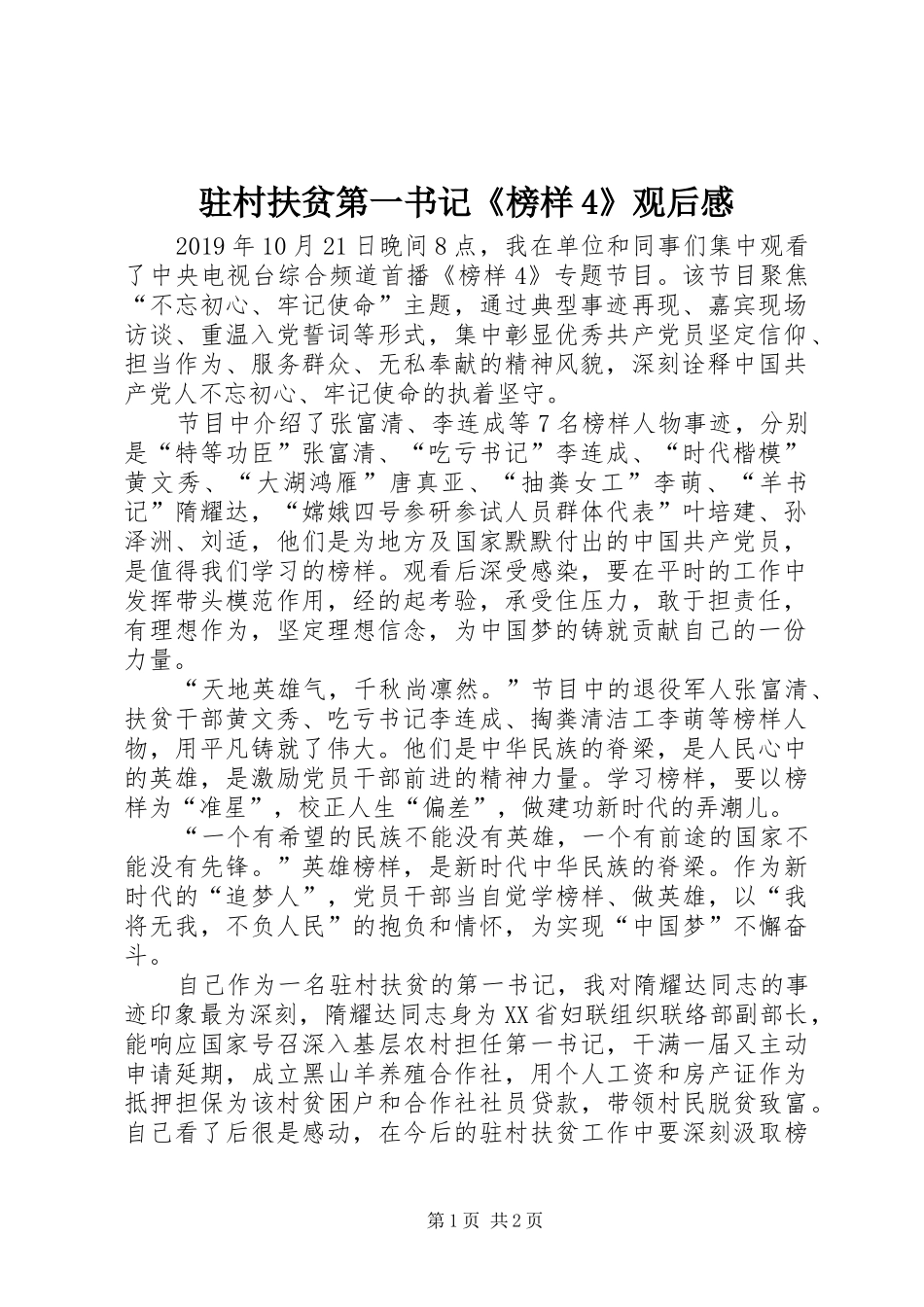 驻村扶贫第一书记《榜样4》观后感_第1页