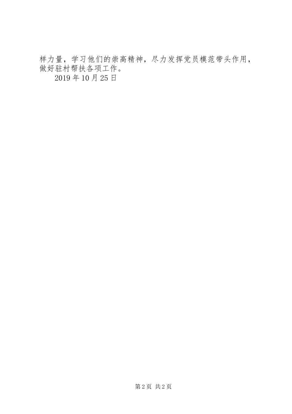 驻村扶贫第一书记《榜样4》观后感_第2页