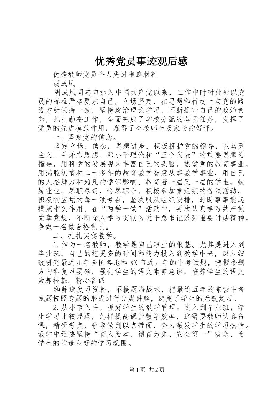 优秀党员事迹观后感_第1页