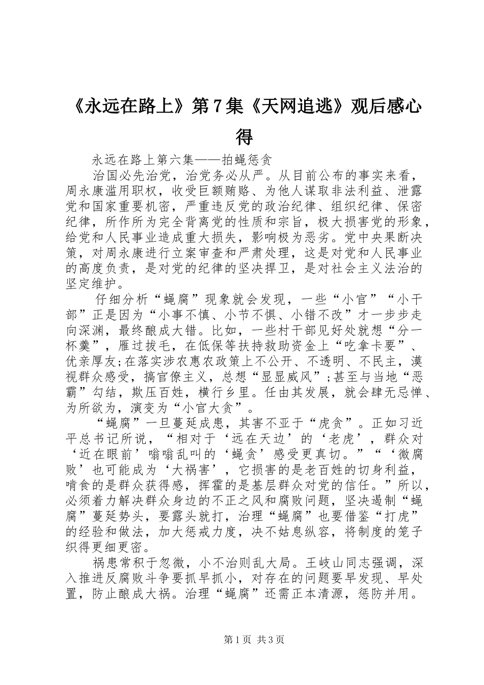 《永远在路上》第7集《天网追逃》观后感心得_第1页