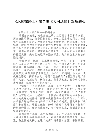 《永远在路上》第7集《天网追逃》观后感心得