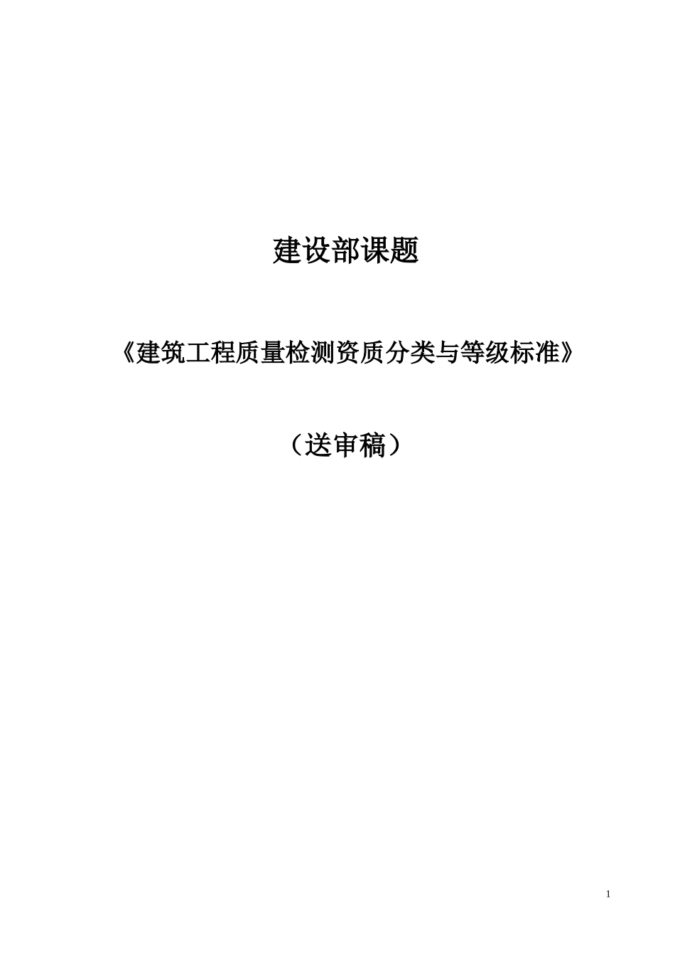 《建筑工程质量检测资质分类与等级标准》送审稿_第1页