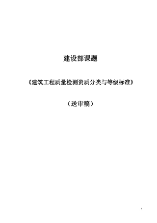 《建筑工程质量检测资质分类与等级标准》送审稿