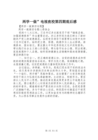 两学一做”电视夜校第四期观后感