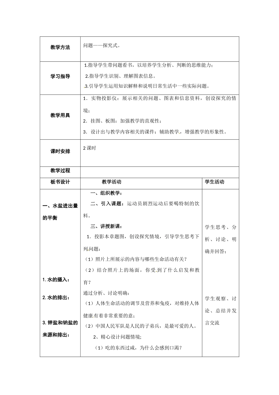 高中生物 水盐调节精品教案 中图版必修3_第2页
