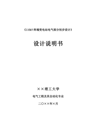 《110kV终端变电站电气部分初步设计》