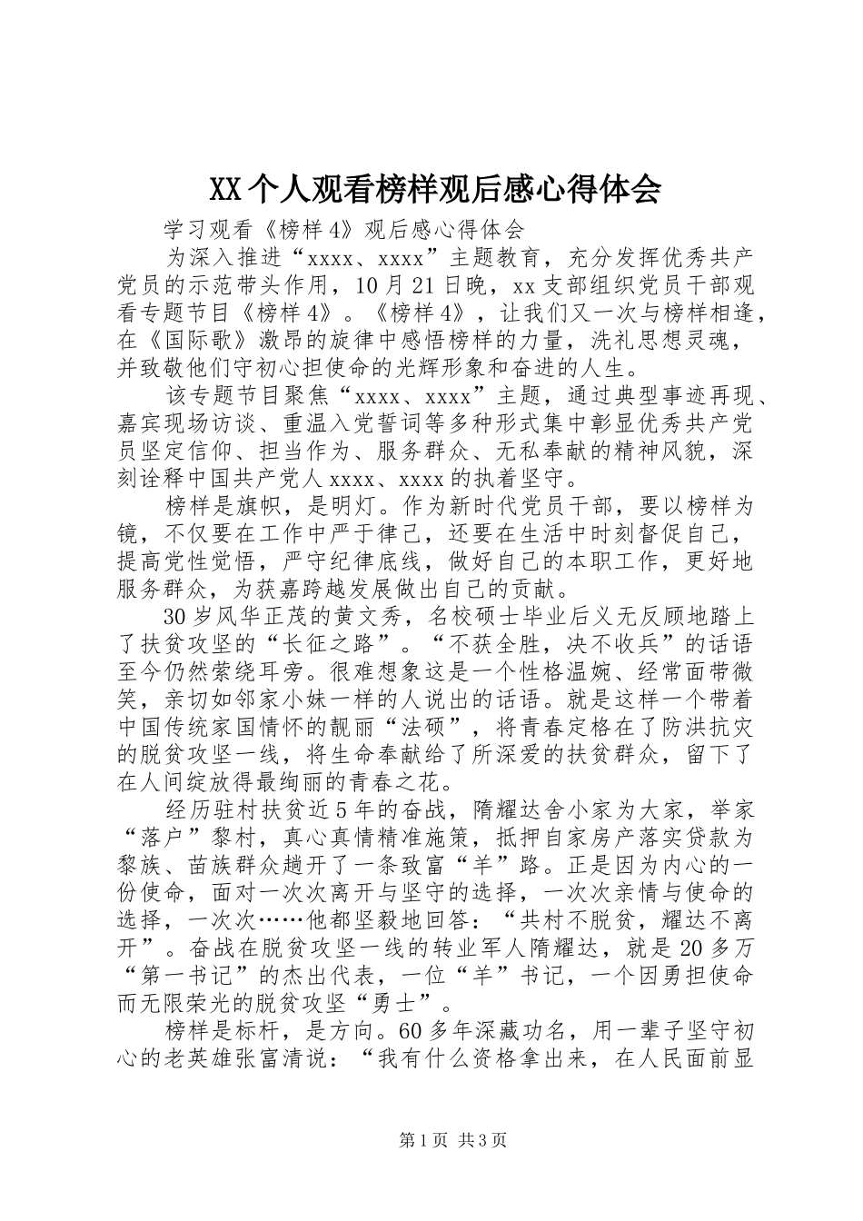 XX个人观看榜样观后感心得体会_4_第1页
