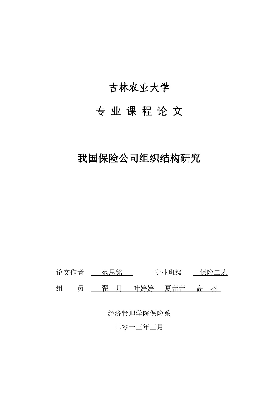 保险公司组织结构研究_第1页