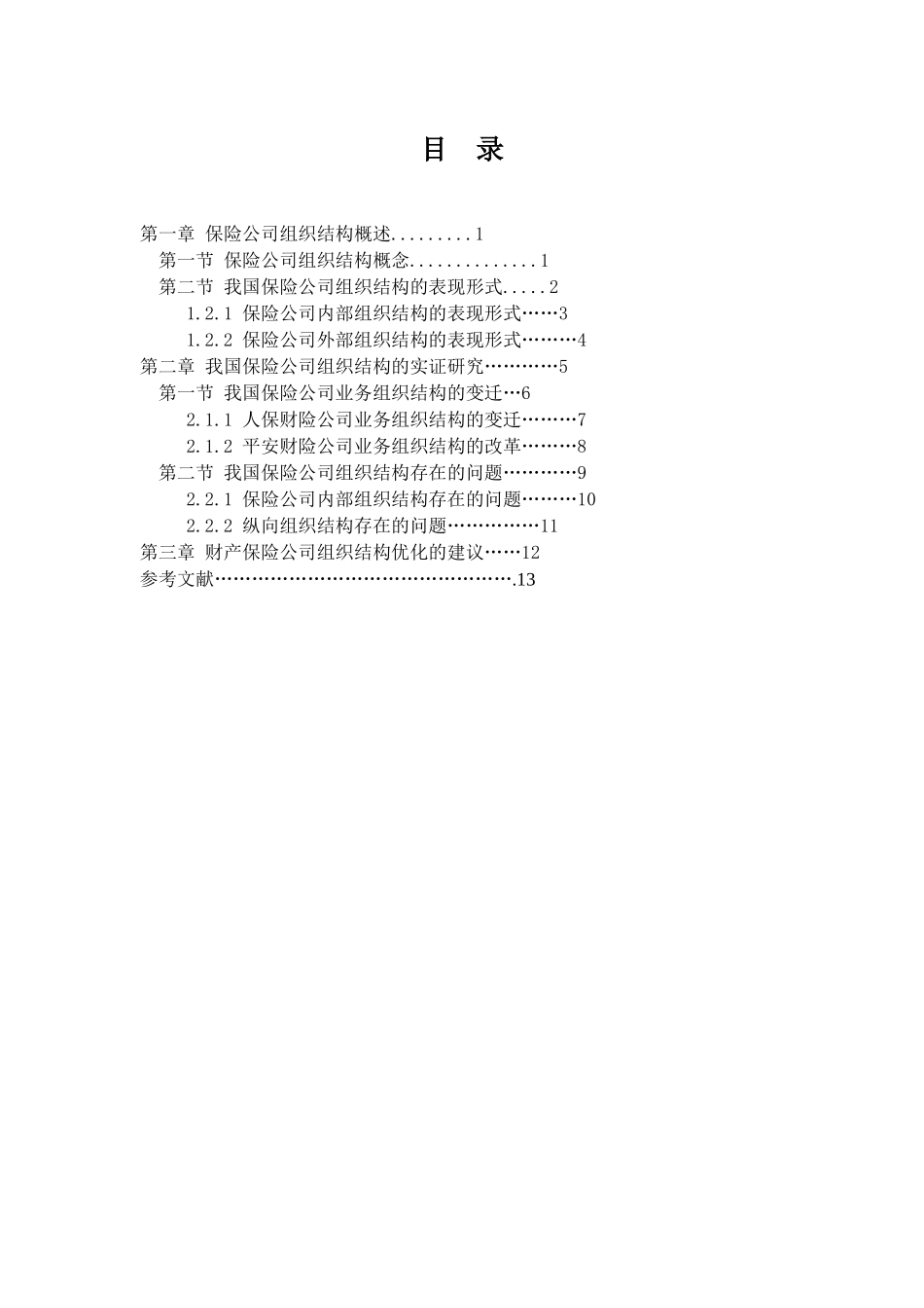 保险公司组织结构研究_第3页