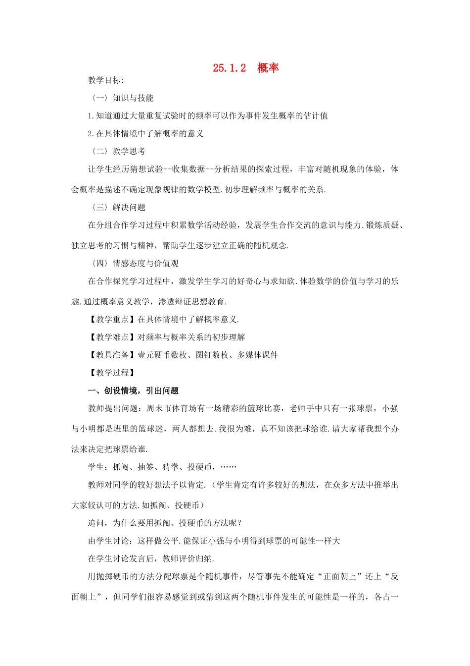 秋九年级数学上册 第二十五章 概率初步 25.1 随机事件与概率 25.1.2 概率教案 （新版）新人教版-（新版）新人教版初中九年级上册数学教案_第1页