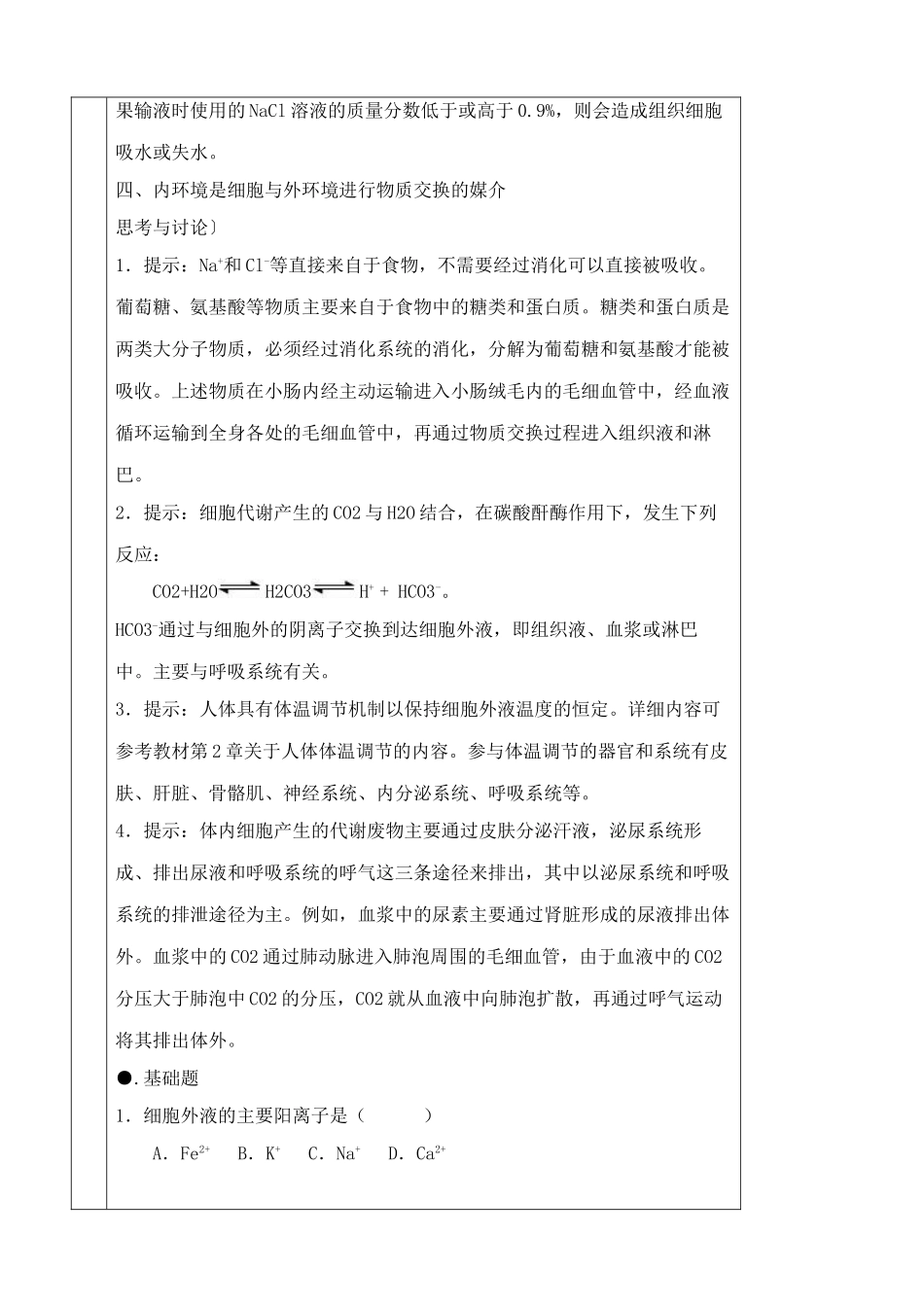 高中生物细胞生活的环境教案2新课标 人教版 必修3_第3页