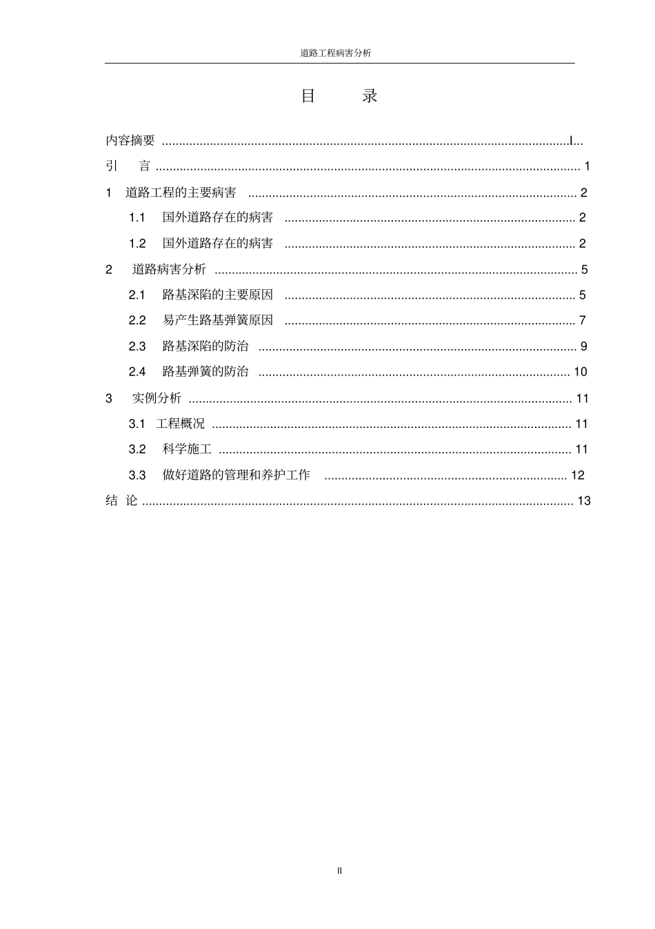 大连理工大学道路工程病害分析_第3页
