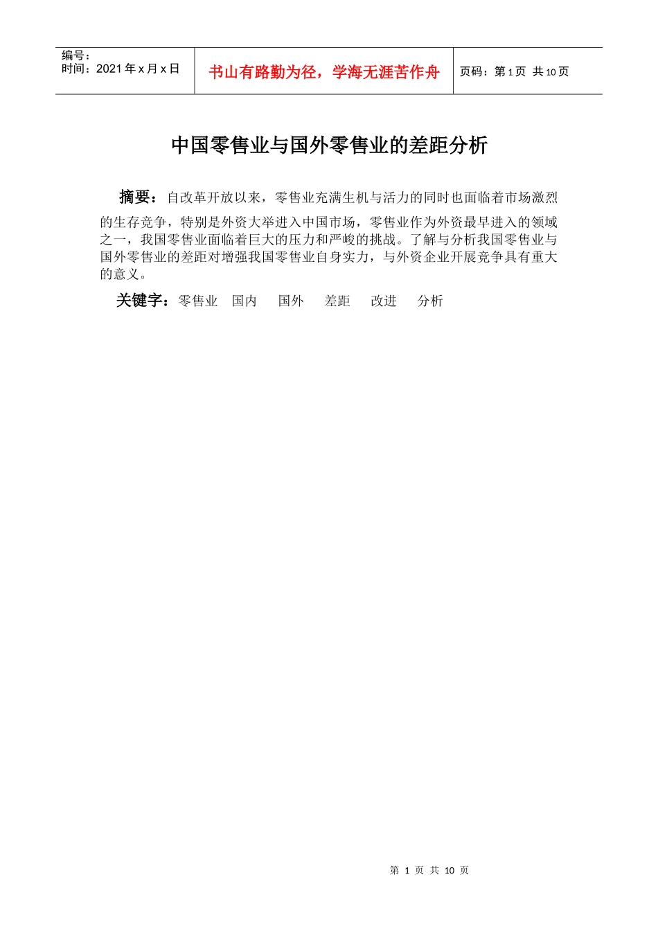 中国零售业与国外零售业的差距分析_第1页